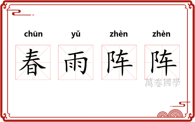 春雨阵阵