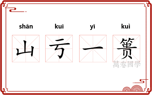 山亏一篑 山亏一篑