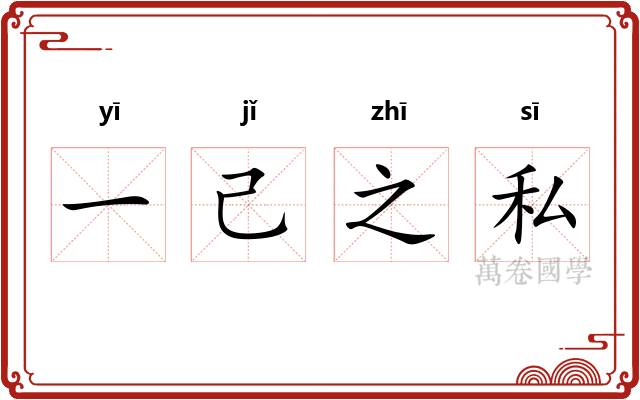 一己之私