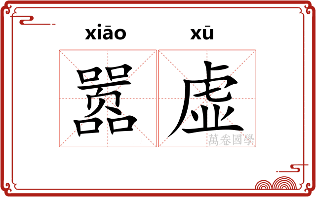 嚣虚