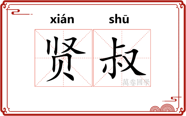 贤叔