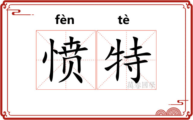 愤特