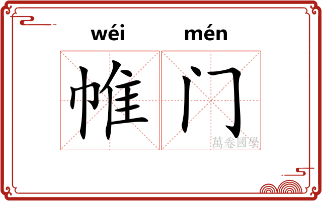 帷门