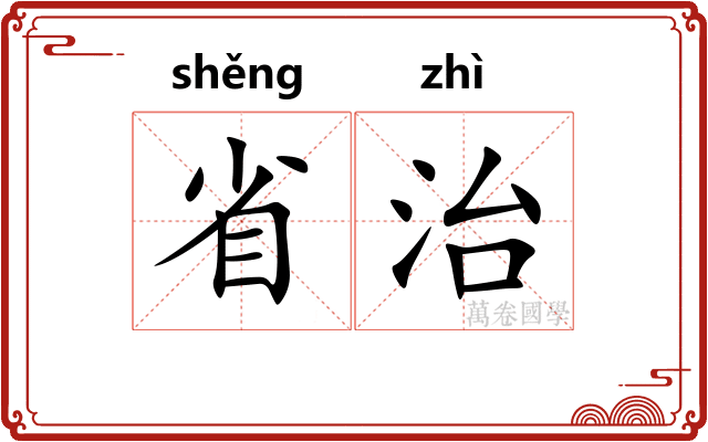 省治 省治