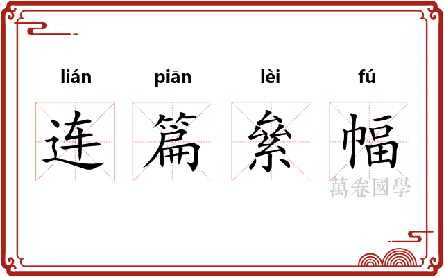 连篇絫幅