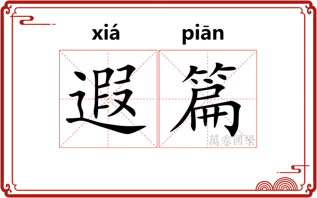 遐篇