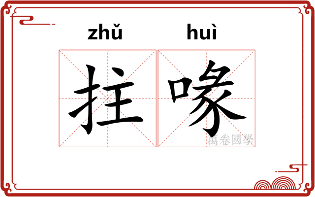 拄喙