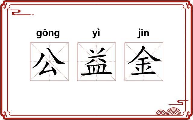 公益金