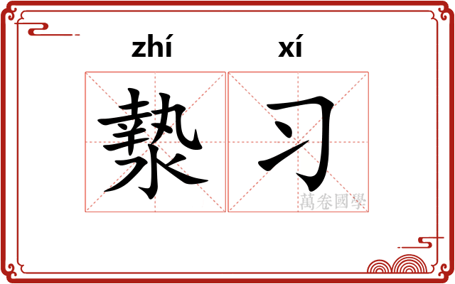 漐习
