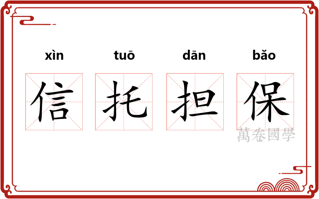 信托担保