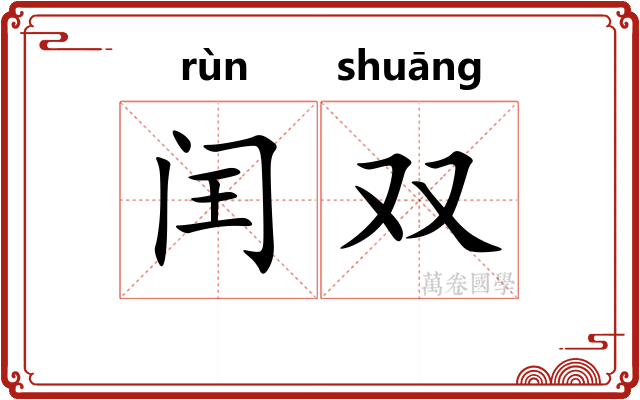 闰双