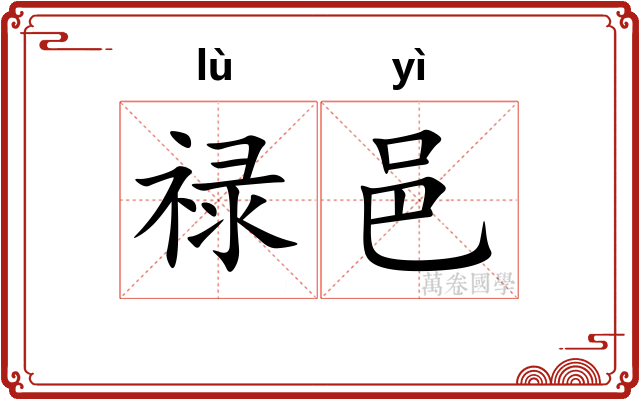 禄邑