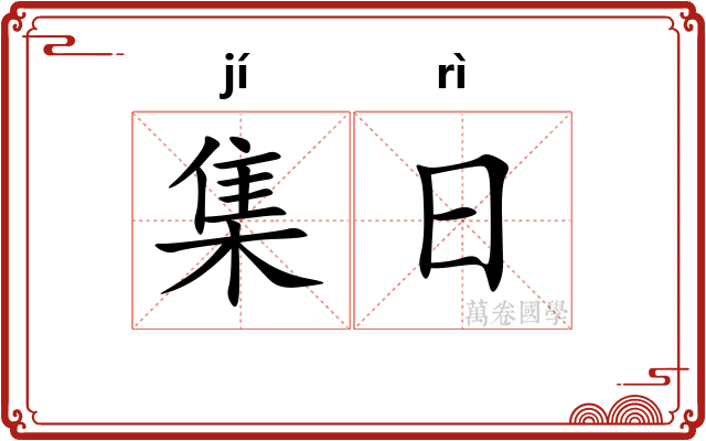 集日