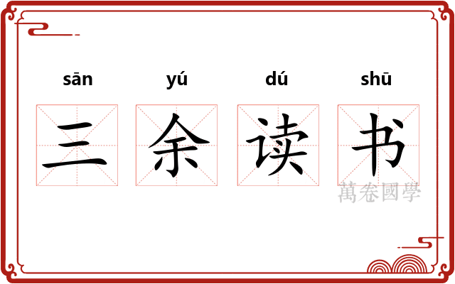 三余读书