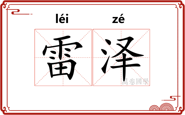 雷泽 雷泽