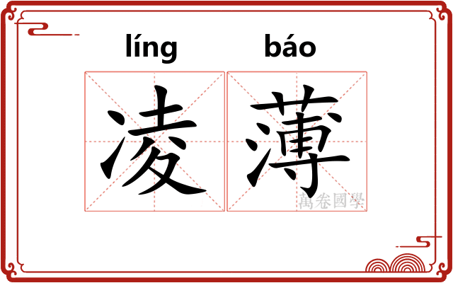 凌薄