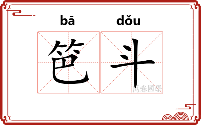 笆斗