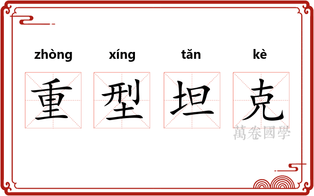 重型坦克