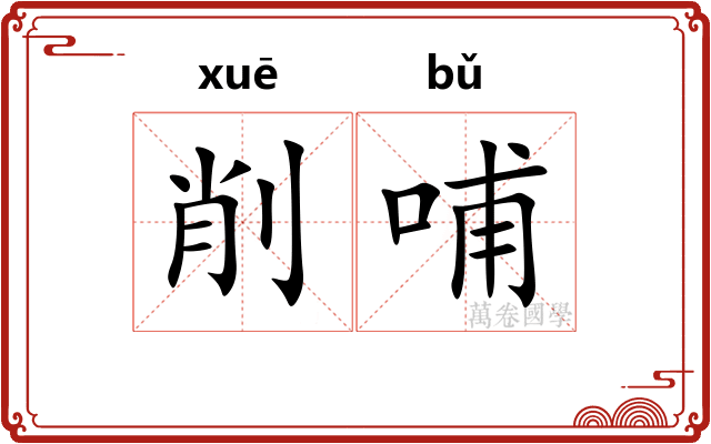 削哺