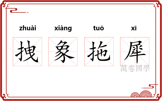拽象拖犀 拽象拖犀