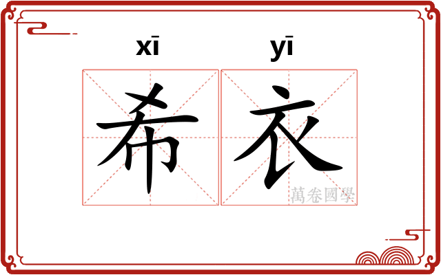 希衣
