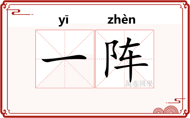 一阵