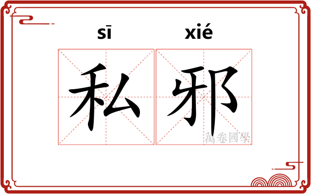 私邪