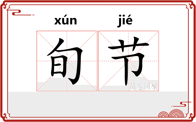 旬节
