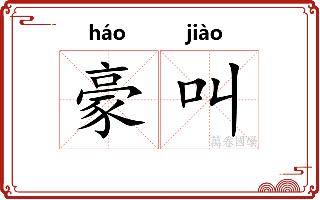 豪叫
