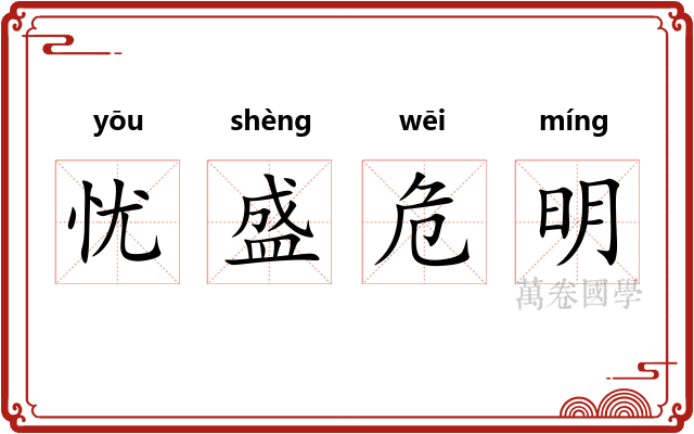 忧盛危明 忧盛危明