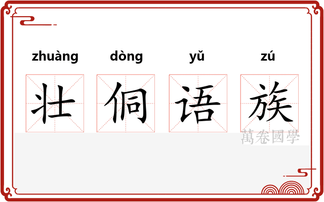 壮侗语族