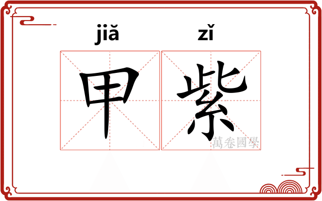 甲紫