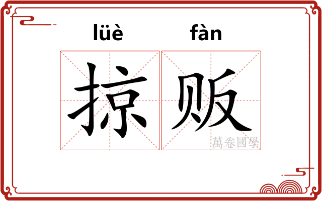 掠贩