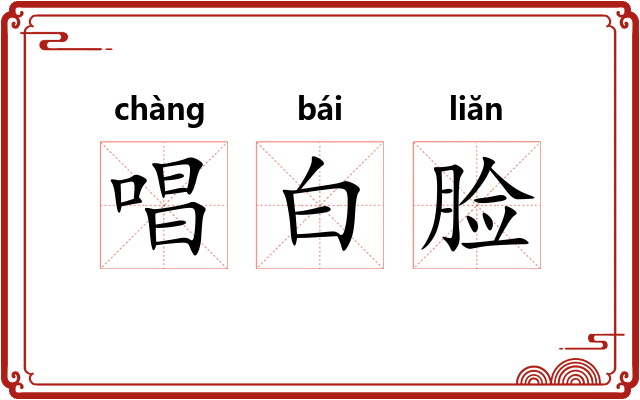 唱白脸