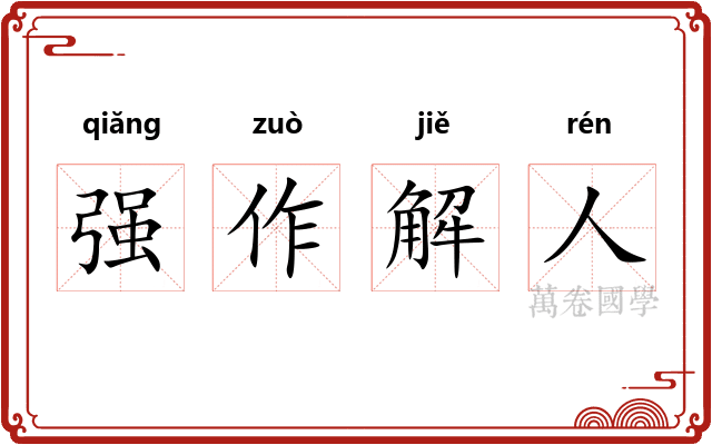 强作解人