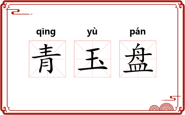 青玉盘