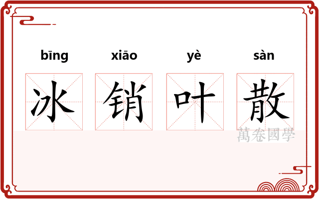 冰销叶散