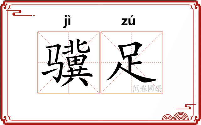 骥足