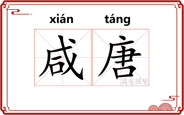 咸唐