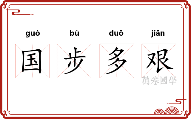 国步多艰