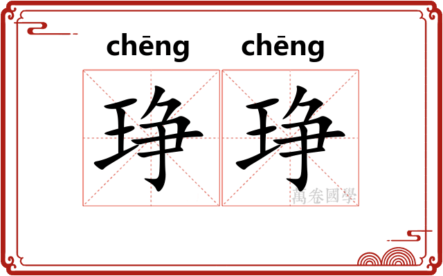 琤琤