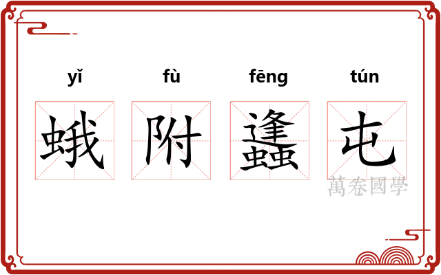 蛾附蠭屯