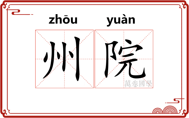 州院