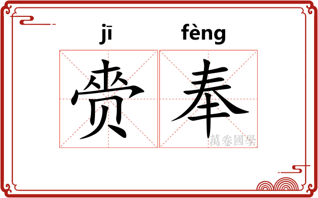 赍奉 赍奉