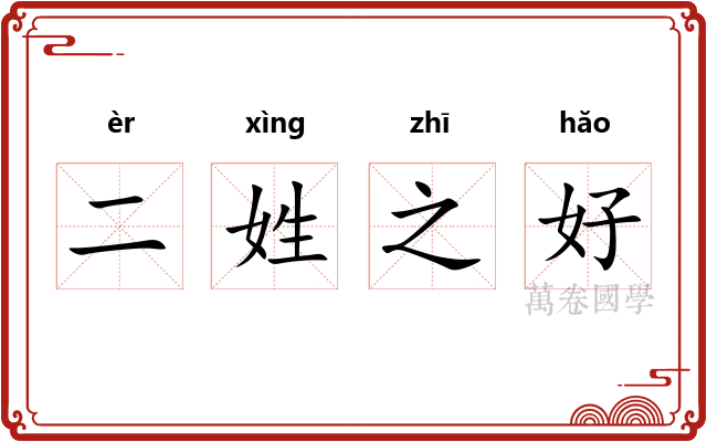 二姓之好