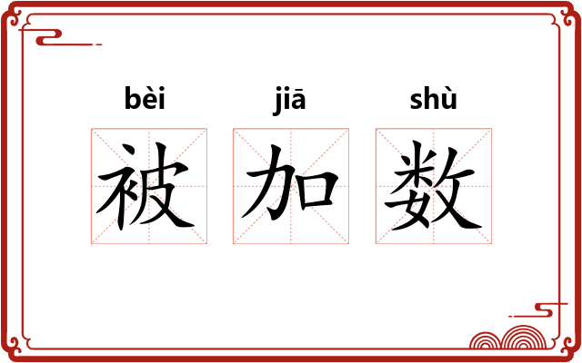 被加数