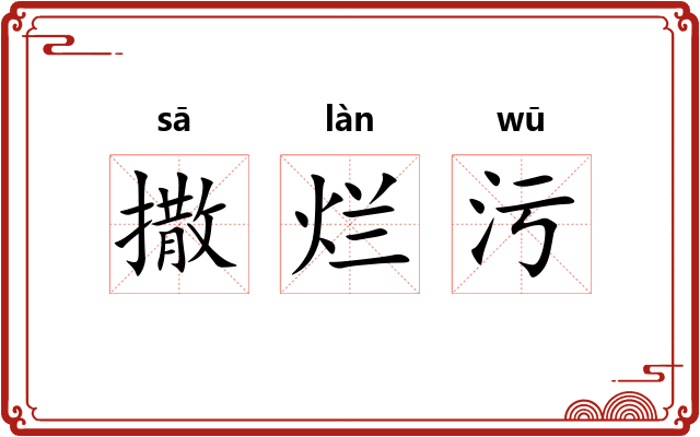 撒烂污 撒烂污