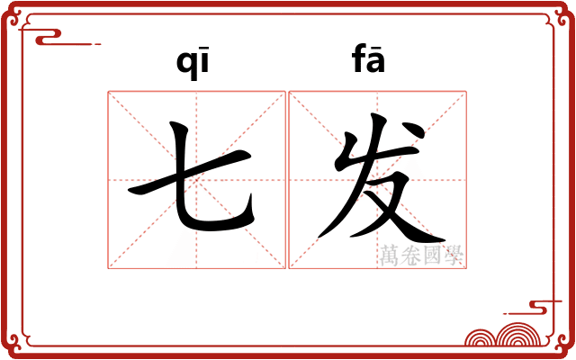 七发 七发