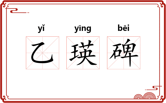 乙瑛碑