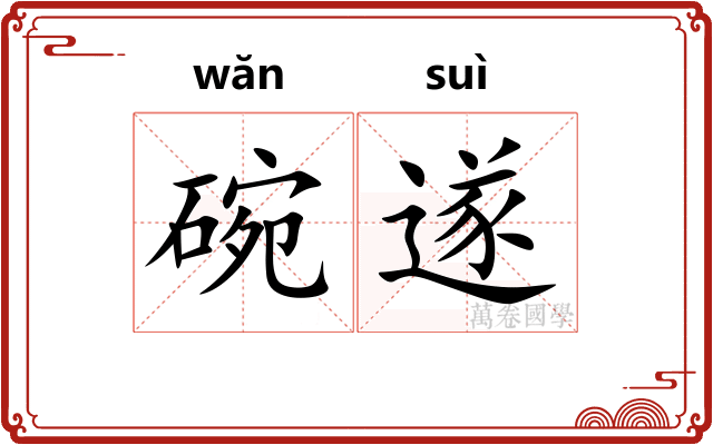 碗遂